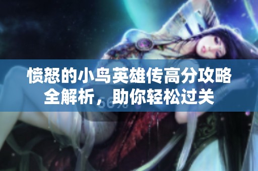 憤怒的小鳥英雄傳高分攻略全解析，助你輕松過關(guān)