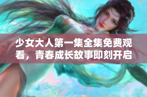 少女大人第一集全集免費(fèi)觀看<div   id=