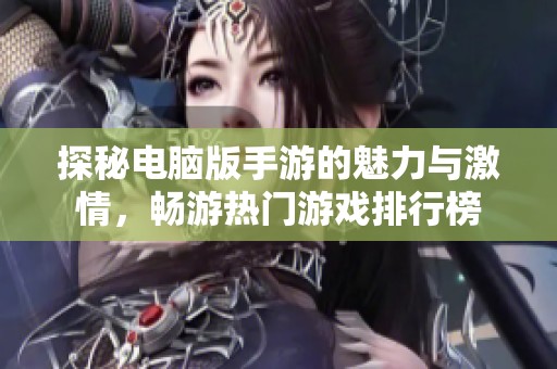 探秘電腦版手游的魅力與激情，暢游熱門游戲排行榜