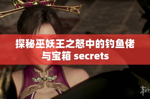 探秘巫妖王之怒中的釣魚佬與寶箱 secrets