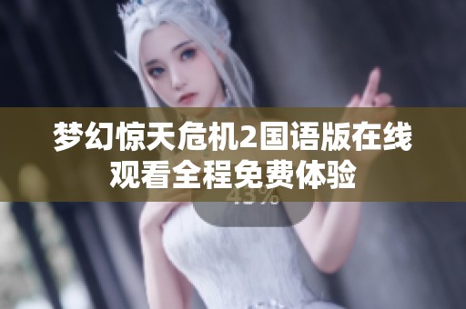 夢(mèng)幻驚天危機(jī)2國語版在線觀看全程免費(fèi)體驗(yàn)