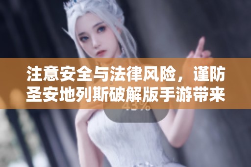 注意安全與法律風(fēng)險，謹防圣安地列斯破解版手游帶來的隱患