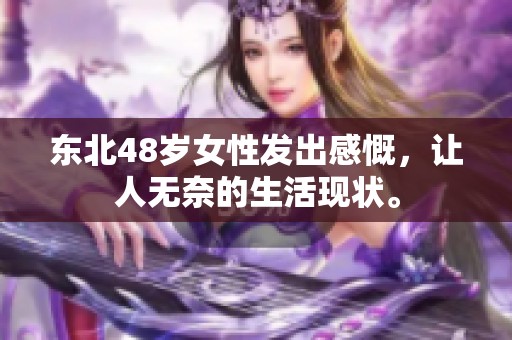 東北48歲女性發(fā)出感慨<div   id=