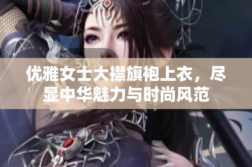 優(yōu)雅女士大襟旗袍上衣，盡顯中華魅力與時(shí)尚風(fēng)范
