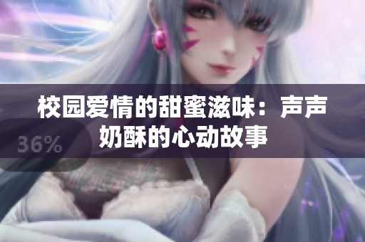 校園愛情的甜蜜滋味：聲聲奶酥的心動(dòng)故事