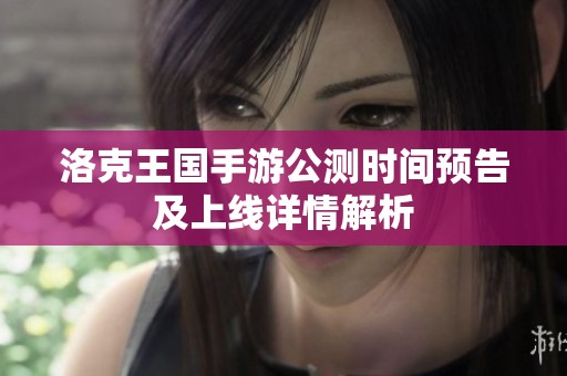 洛克王國手游公測時間預(yù)告及上線詳情解析
