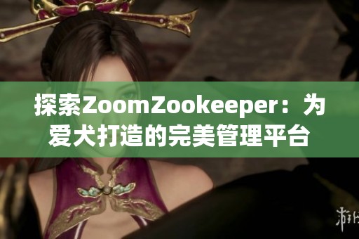 探索ZoomZookeeper：為愛犬打造的完美管理平臺