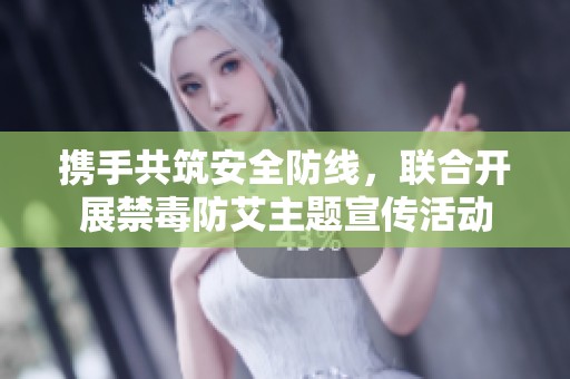 攜手共筑安全防線，聯(lián)合開展禁毒防艾主題宣傳活動(dòng)