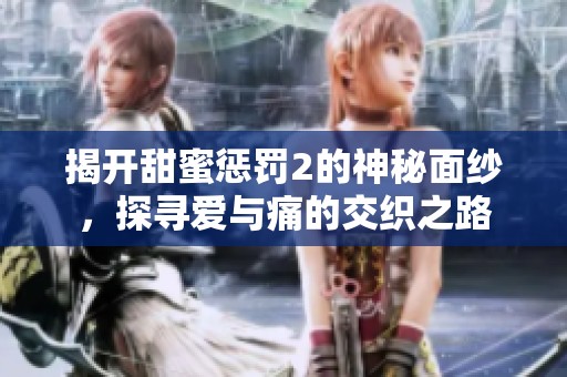 揭開甜蜜懲罰2的神秘面紗<div   id=