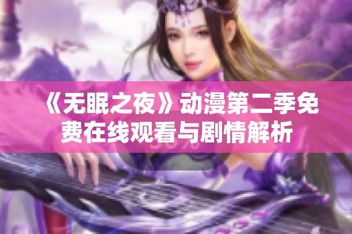《無(wú)眠之夜》動(dòng)漫第二季免費(fèi)在線觀看與劇情解析