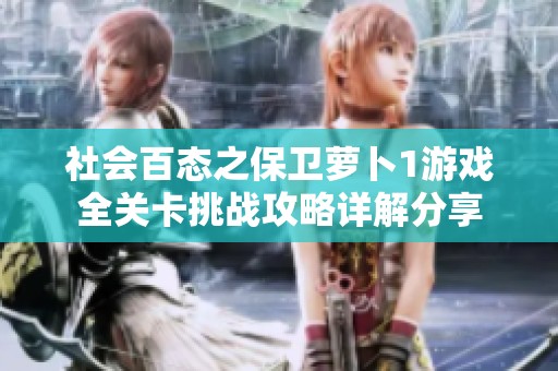 社會(huì)百態(tài)之保衛(wèi)蘿卜1游戲全關(guān)卡挑戰(zhàn)攻略詳解分享