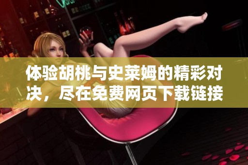 體驗(yàn)胡桃與史萊姆的精彩對決，盡在免費(fèi)網(wǎng)頁下載鏈接！
