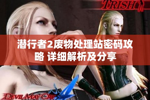 潛行者2廢物處理站密碼攻略 詳細(xì)解析及分享