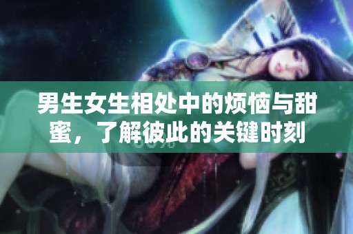 男生女生相處中的煩惱與甜蜜<div   id=
