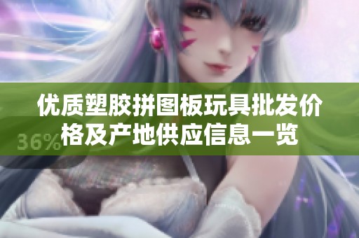 優(yōu)質塑膠拼圖板玩具批發(fā)價格及產地供應信息一覽
