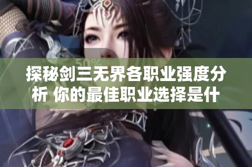 探秘劍三無界各職業(yè)強(qiáng)度分析 你的最佳職業(yè)選擇是什么