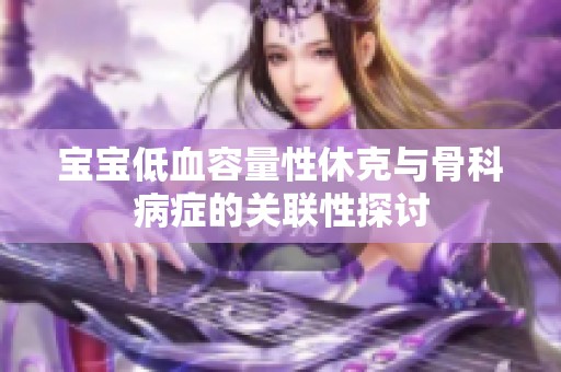 寶寶低血容量性休克與骨科病癥的關聯(lián)性探討