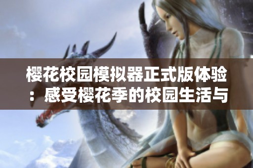 櫻花校園模擬器正式版體驗(yàn)：感受櫻花季的校園生活與冒險(xiǎn)