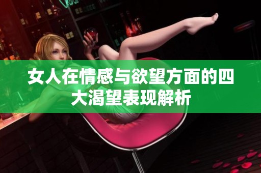 女人在情感與欲望方面的四大渴望表現(xiàn)解析