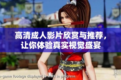 高清成人影片欣賞與推薦<div   id=