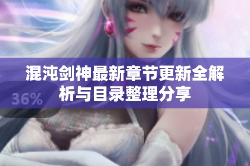 混沌劍神最新章節(jié)更新全解析與目錄整理分享
