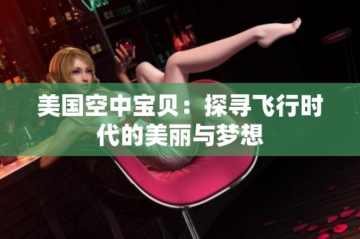 美國空中寶貝：探尋飛行時(shí)代的美麗與夢(mèng)想