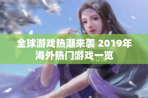 全球游戲熱潮來襲 2019年海外熱門游戲一覽
