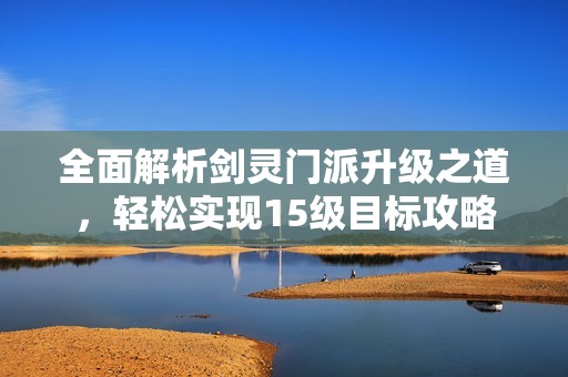 全面解析劍靈門派升級(jí)之道<div   id=