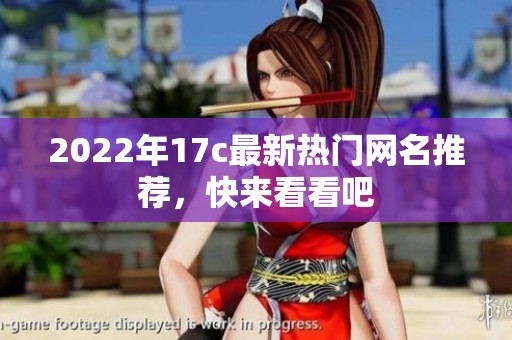 2022年17c最新熱門網(wǎng)名推薦<div   id=