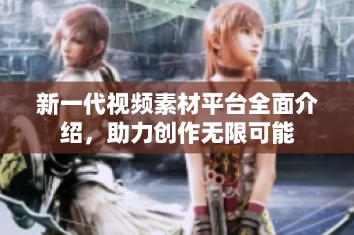 新一代視頻素材平臺(tái)全面介紹，助力創(chuàng)作無(wú)限可能