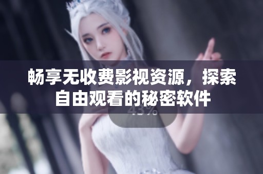 暢享無(wú)收費(fèi)影視資源<div   id=