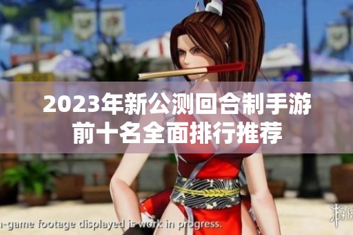2023年新公測回合制手游前十名全面排行推薦