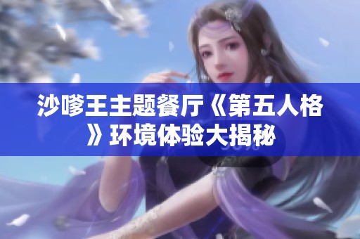 沙嗲王主題餐廳《第五人格》環(huán)境體驗(yàn)大揭秘