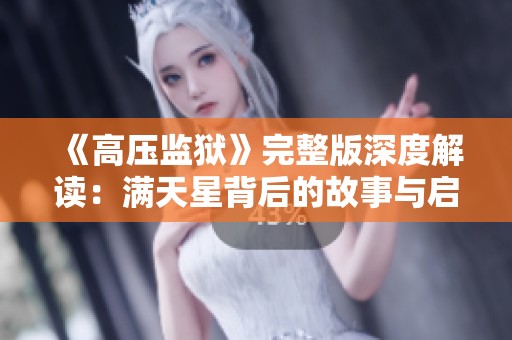 《高壓監(jiān)獄》完整版深度解讀：滿天星背后的故事與啟示