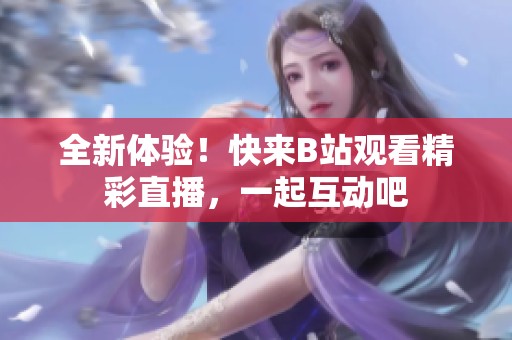 全新體驗(yàn)<div   id=