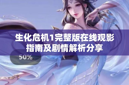 生化危機(jī)1完整版在線觀影指南及劇情解析分享