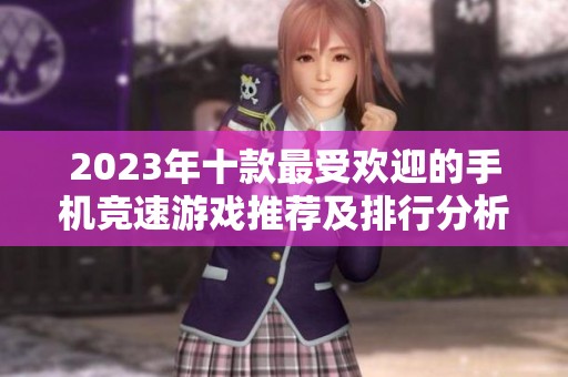 2023年十款最受歡迎的手機(jī)競(jìng)速游戲推薦及排行分析