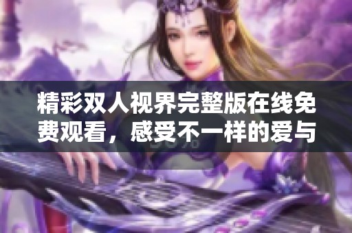 精彩雙人視界完整版在線免費觀看<div id=