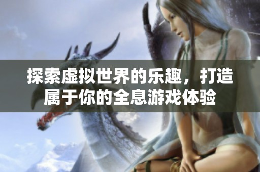 探索虛擬世界的樂趣，打造屬于你的全息游戲體驗(yàn)