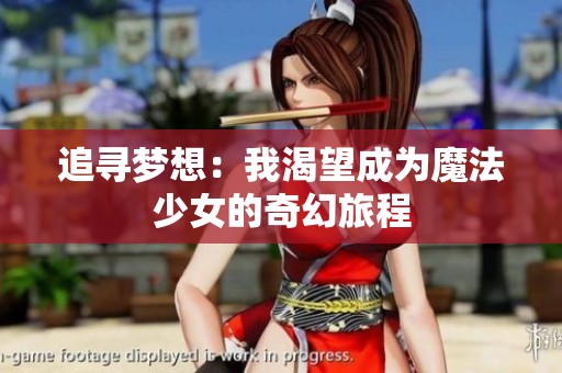 追尋夢想：我渴望成為魔法少女的奇幻旅程