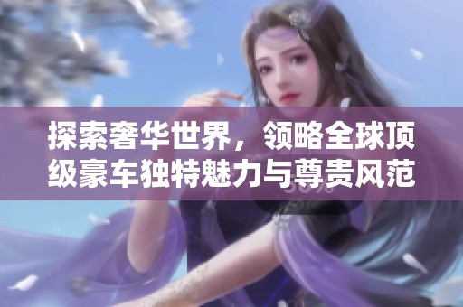 探索奢華世界<div   id=