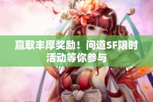 贏取豐厚獎(jiǎng)勵(lì)<div   id=