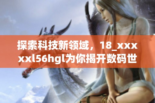探索科技新領(lǐng)域<div   id=