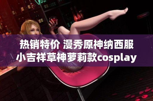 熱銷特價 漫秀原神納西服小吉祥草神蘿莉款cosplay服裝推薦