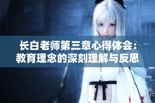 長白老師第三章心得體會：教育理念的深刻理解與反思