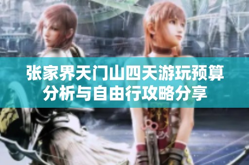 張家界天門山四天游玩預(yù)算分析與自由行攻略分享