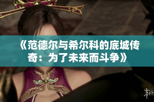 《范德爾與希爾科的底城傳奇：為了未來而斗爭(zhēng)》