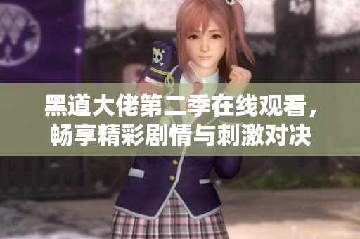 黑道大佬第二季在線觀看，暢享精彩劇情與刺激對決