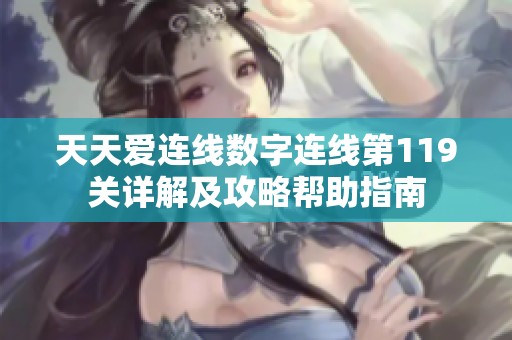 天天愛連線數(shù)字連線第119關(guān)詳解及攻略幫助指南