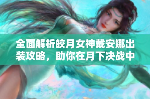 全面解析皎月女神戴安娜出裝攻略<div   id=
